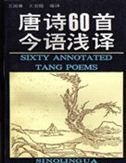 Sixty Annotated Tang Poems (Chinese-English ed.)
