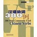 380 Most Commonly Used Chinese Verbs