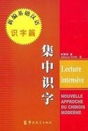 Lecture intensive: Nouvelle approche du chinois moderne
