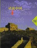 Speaking Chinese About China vol.2