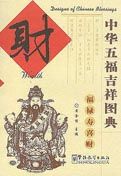 Wealth - Designs of Chinese Blessings Series
