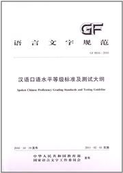 Spoken Chinese Proficiency Grading Standards and Testing Guideline
