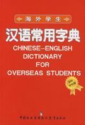 Chinese-English Dictionary for Overseas Students