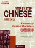 Step by Step Chinese: Elementary Chinese Characters