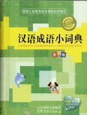 Hanyu Chengyu Xiao Cidian