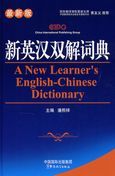 A New Learner's English-Chinese Dictionary