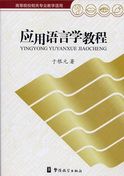 Yingyong Yuyanxue Jiaocheng