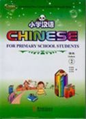 Chinese for Primary School Students vol.2 - Textbook + Exercise Book A , B