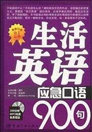 Shenghuo yingyu yingji kouyu 900 ju