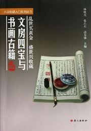 Wenfangsibao yu shuhuaguji