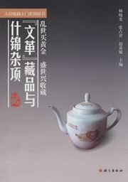 'Wenge' cangpin yu shijin zaxiang