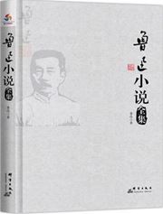 Lu Xun xiaoshuo quanji