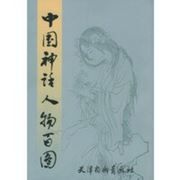 Zhongguo shenhua renwu bai tu