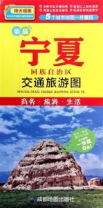 Ningxia huizu zizhiqu jiaotong lvyou tu