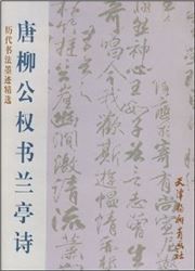 Lidai shufa moji jingxuan: Tangliugong quanshui lantingshi