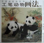 Gongbi dongwu huafa 4