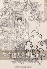 Penglianxi renwu xianmiao huagao