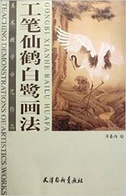 Meishu jiaoxue shifan zuopin - gongbi xianhe bailu huafa