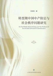 On The Middle Strata Of China And The Problems Of Social Order In Period Of Transformation
