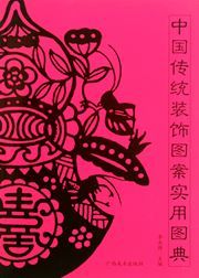 Zhongguo chuantong zhuangshi tuan shiyong tudian