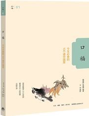 Koufu: Jinsheng bi shi de 100 dao zhongguocai