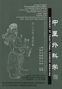Surgery of Traditional Chinese Medicine (2012 reprint - A New Compiled Practical English-Chinese Library of Traditional Chinese Medicine)