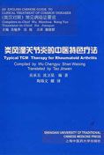 Typical TCM Therapy for Rheumatoid Authritis (Chinese-English ed.)