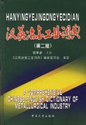A Comprehensive Chinese-English Dictionary of Metallurgical Industry