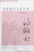 Tang Xianzu yu yuming simeng