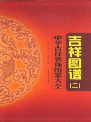 Zhonghua jixiang zhuangshi tuan daquan - jixiang tupu (2)