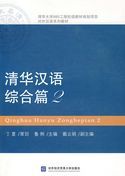 Qinghua Hanyu Zonghe pian vol.2