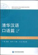 Qinghua Hanyu Kouyu pian vol.2