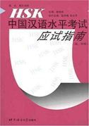 HSK Hanyu Shuiping Kaoshi Yingshi Zhinan: Chuzhong deng