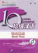 Ten Level Chinese (Level 10) - Social Focus