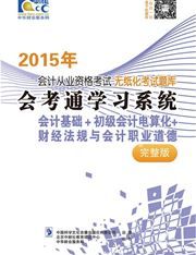 Huikaotong xuexi xitong - 2015 nian kuaiji congye zige kaoshi