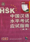 HSK Hanyu Shuiping Kaoshi Yingshi Zhinan - Gaodeng