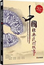 Chinese Classical Folktales