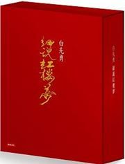 Bai Xianyong xishuo Hongloumeng