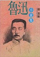 Collection work of Lu Xun