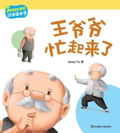 Jessy Tu Readers - Wang yeye mang qilai le (Simplified)