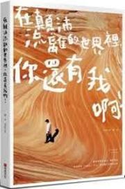 Zai dianpeliuli de shijie li, ni haiyou wo a