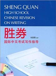 ShengQuan--High School Chinese Revision on Writing