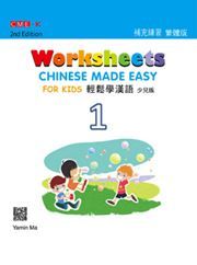 Chinese Made Easy for Kids vol.1 - Worksheets (Traditional characters) 