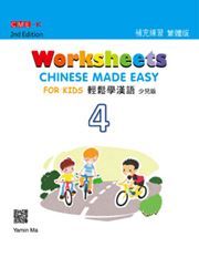 Chinese Made Easy for Kids vol.4 - Worksheets (Traditional characters)