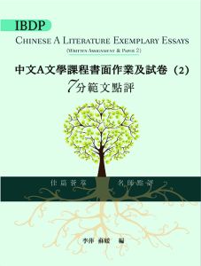 IBDP Chinese A Literature Exemplary Essays - Written Assignment & Paper 2 (Traditional characters)