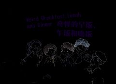 Easy Chinese Easy Readers Vol. 2 - 14. Weird Breakfast , Lunch and Dinner