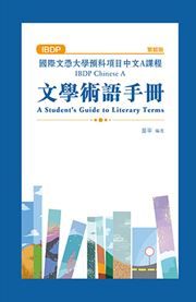 IBDP Chinese A - A Student's Guide to Literary Terms (Traditional charactes)