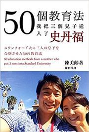50 Education Methods from a Mother Who Put 3 Sons into Stanford University 