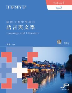 IBMYP Language and Literature Textbook 3 (Traditional Character Version)