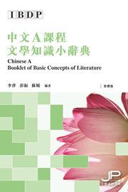 Chinese A Booklet of Basic Concepts of Literature (Traditional characters)